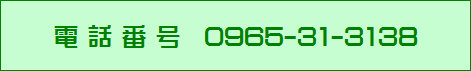 電話番号0965-31-3138