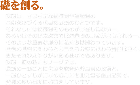 礎を創る：株式会社ノーグチ